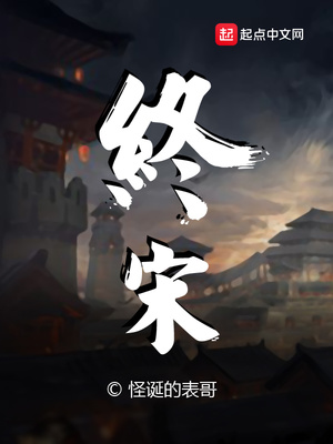 终宋完结了没