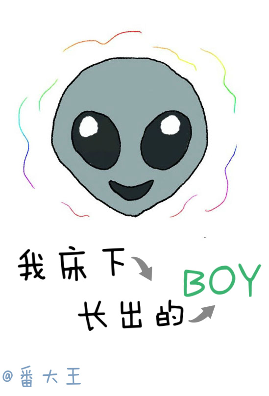 我床下长出的boy