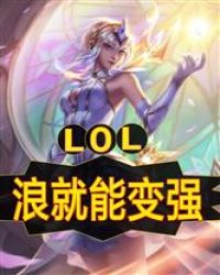 LOL之浪就能变强